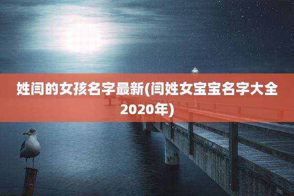 姓闫的女孩名字最新(闫姓女宝宝名字大全2020年)