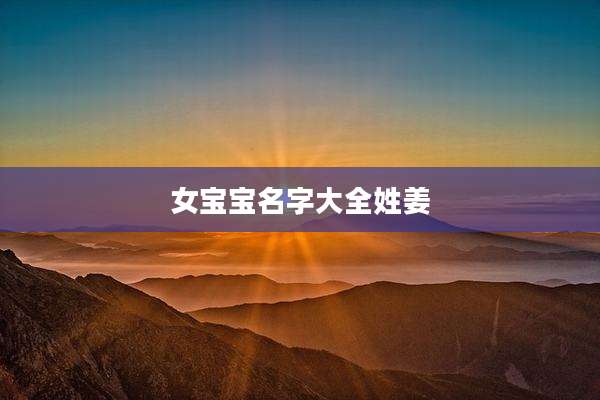 女宝宝名字大全姓姜