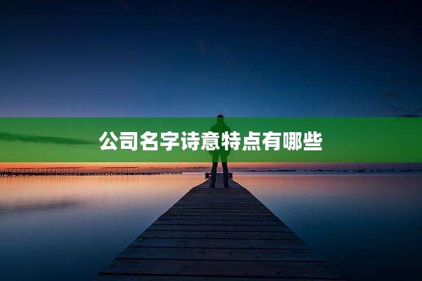 公司名字诗意特点有哪些