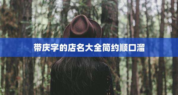 带庆字的店名大全简约顺口溜