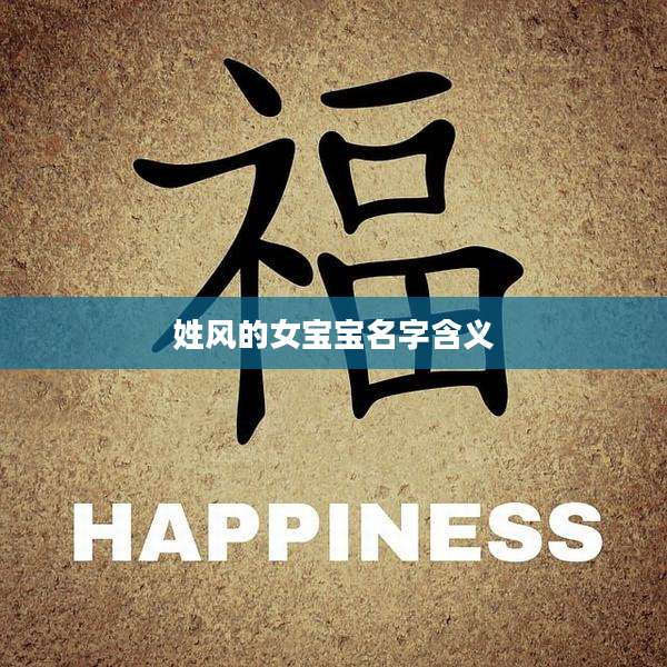 姓风的女宝宝名字含义