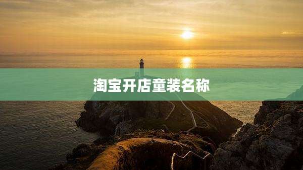 淘宝开店童装名称