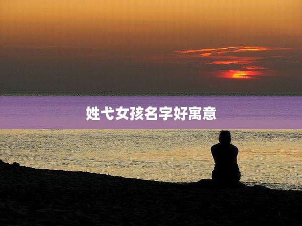姓弋女孩名字好寓意