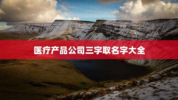 医疗产品公司三字取名字大全