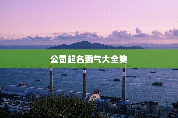 公司起名霸气大全集