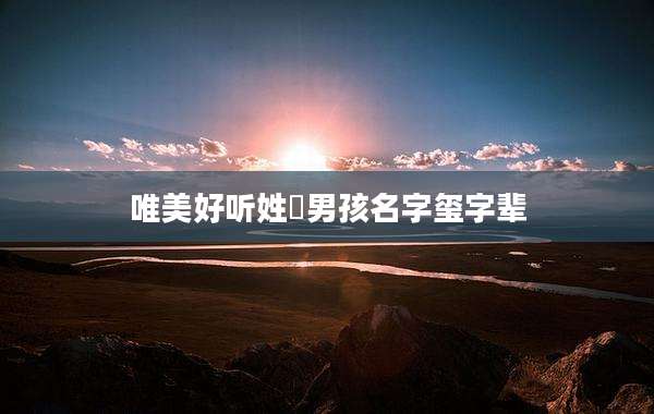 唯美好听姓嵺男孩名字玺字辈