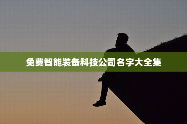 免费智能装备科技公司名字大全集