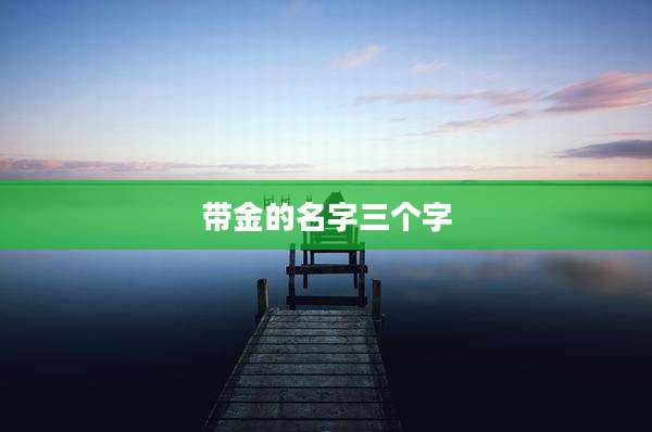 带金的名字三个字