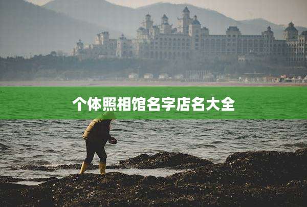 个体照相馆名字店名大全