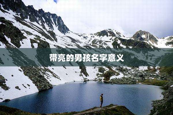 带亮的男孩名字意义