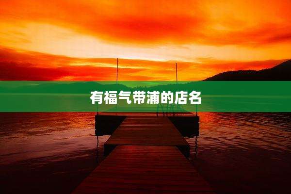有福气带浦的店名