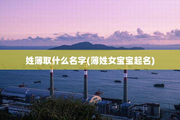 姓薄取什么名字(薄姓女宝宝起名)