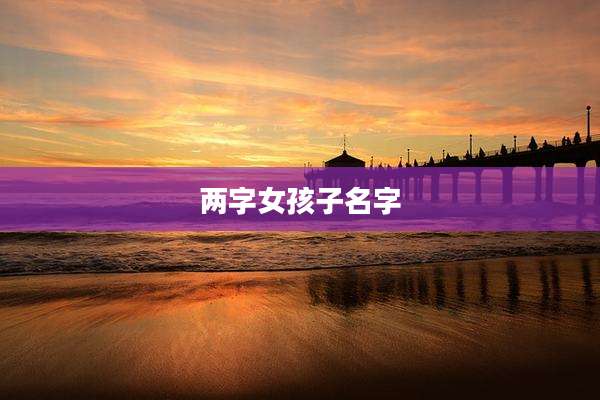 两字女孩子名字