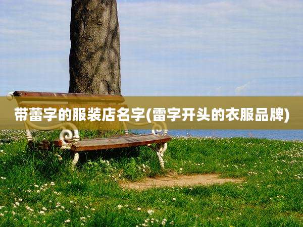 带蕾字的服装店名字(雷字开头的衣服品牌)