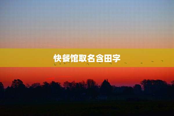 快餐馆取名含田字