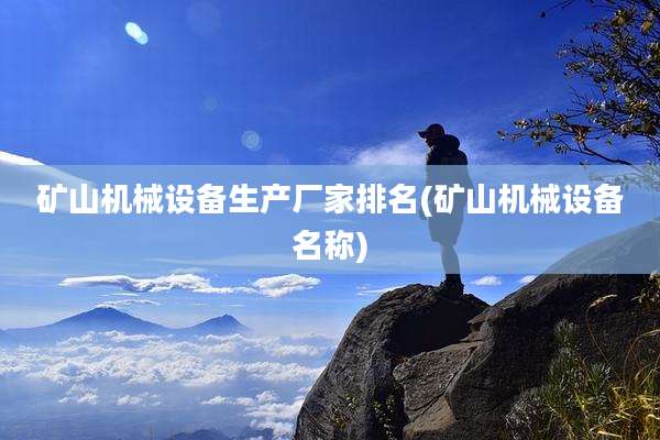 矿山机械设备生产厂家排名(矿山机械设备名称)