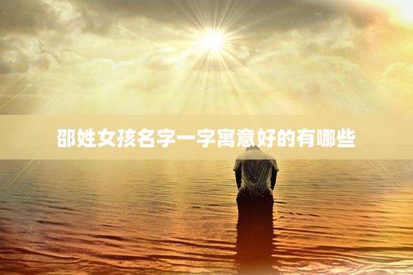 邵姓女孩名字一字寓意好的有哪些