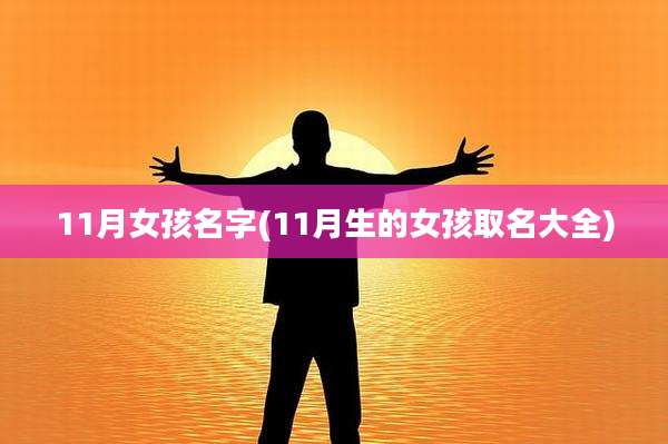 11月女孩名字(11月生的女孩取名大全)