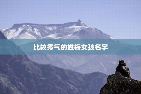 比较秀气的姓梅女孩名字