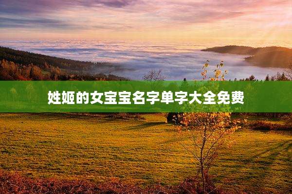 姓姬的女宝宝名字单字大全免费