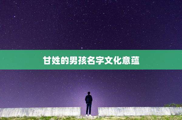 甘姓的男孩名字文化意蕴