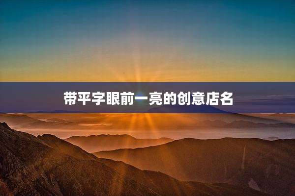 带平字眼前一亮的创意店名