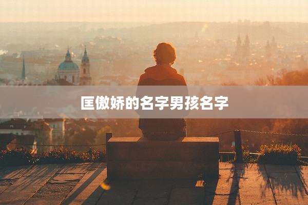 匡傲娇的名字男孩名字