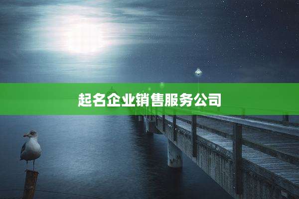 起名企业销售服务公司