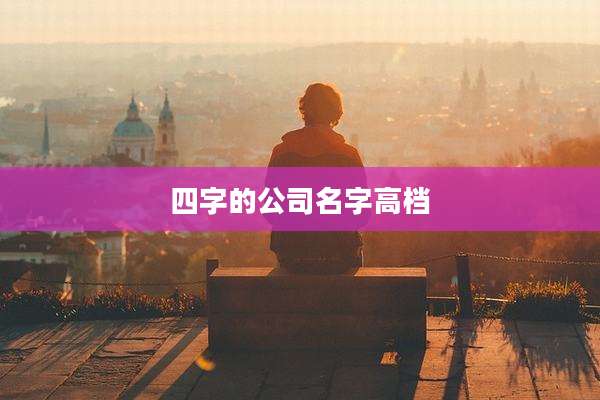 四字的公司名字高档