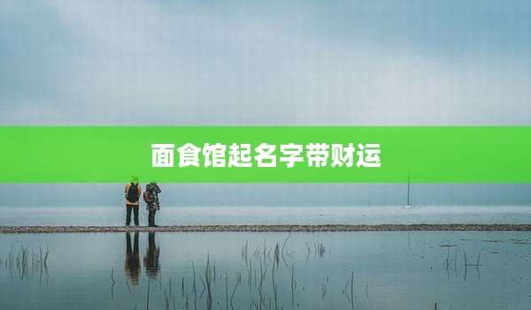 面食馆起名字带财运