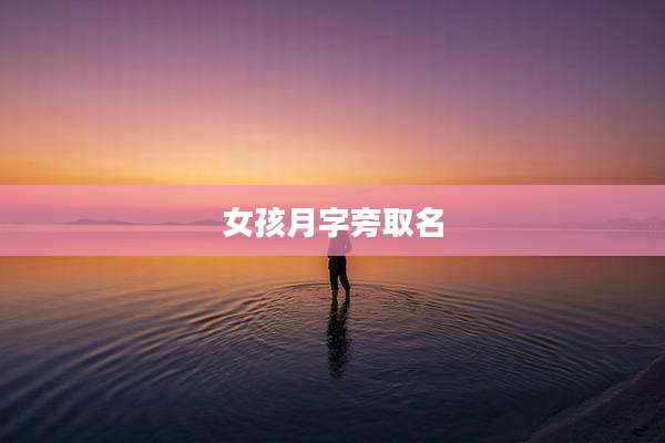 女孩月字旁取名