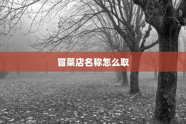 冒菜店名称怎么取