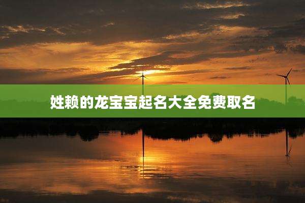 姓赖的龙宝宝起名大全免费取名