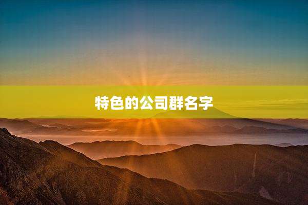 特色的公司群名字