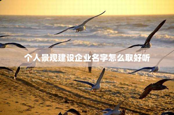 个人景观建设企业名字怎么取好听