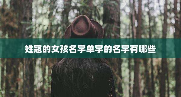 姓寇的女孩名字单字的名字有哪些