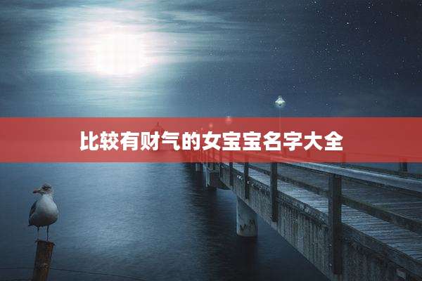 比较有财气的女宝宝名字大全