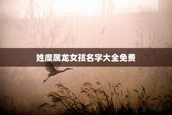 姓糜属龙女孩名字大全免费