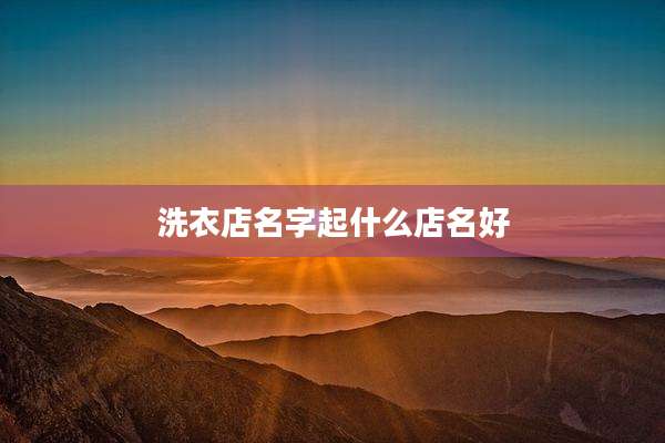 洗衣店名字起什么店名好