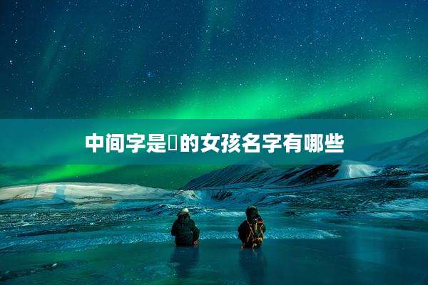 中间字是燊的女孩名字有哪些