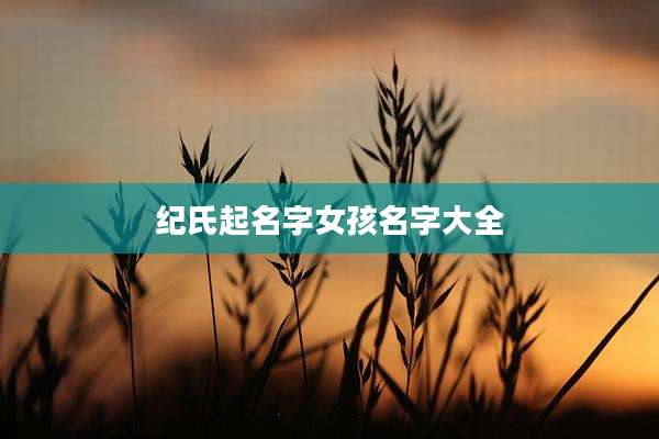 纪氏起名字女孩名字大全