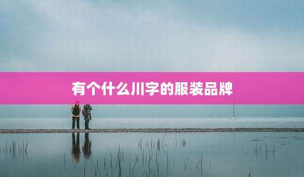 有个什么川字的服装品牌
