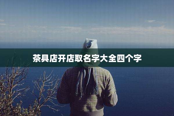 茶具店开店取名字大全四个字