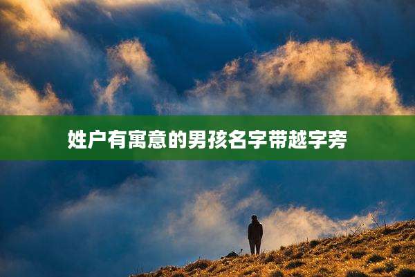 姓户有寓意的男孩名字带越字旁