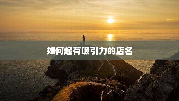 如何起有吸引力的店名