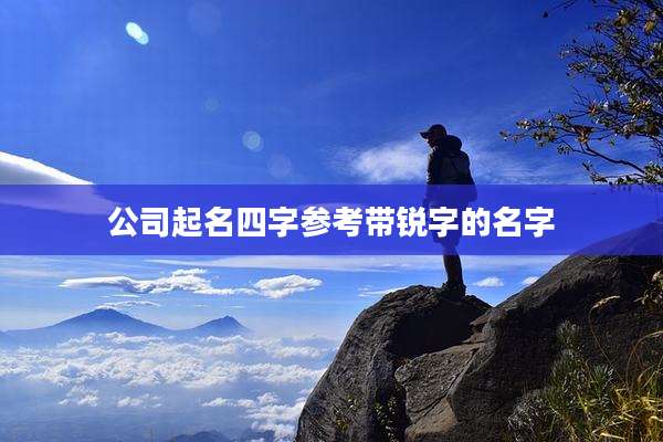 公司起名四字参考带锐字的名字