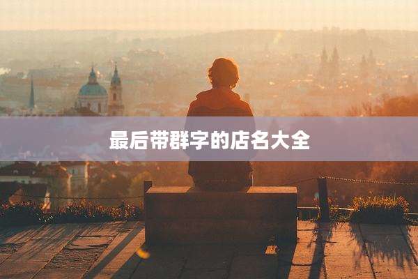 最后带群字的店名大全