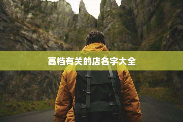 高档有关的店名字大全