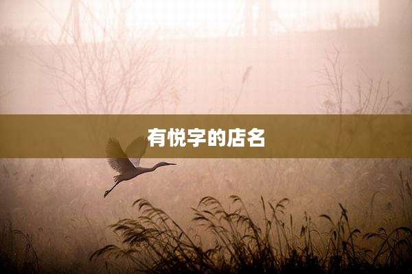 有悦字的店名