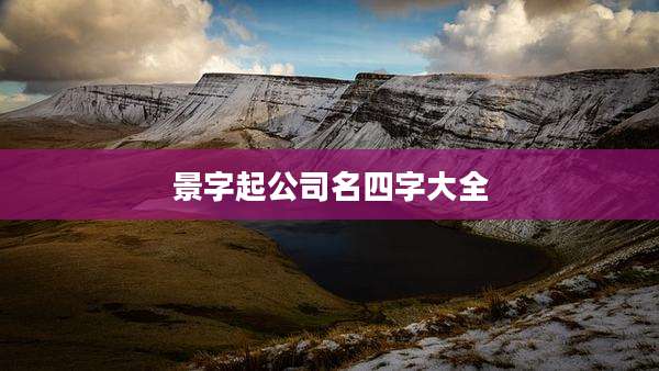 景字起公司名四字大全